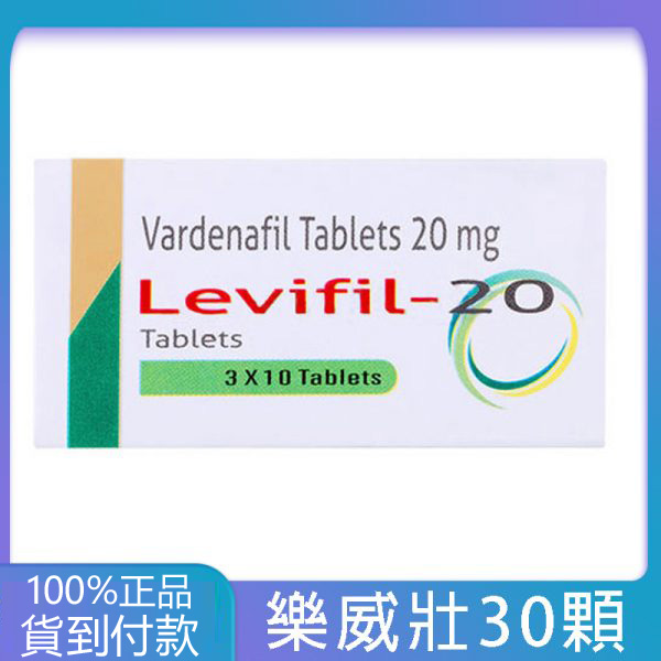 樂威壯 Levifil 20mg/30粒 印度學名藥