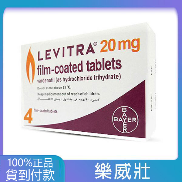 樂威壯 LEVITRA 20mg/4粒 拜耳正品 15分鐘就硬